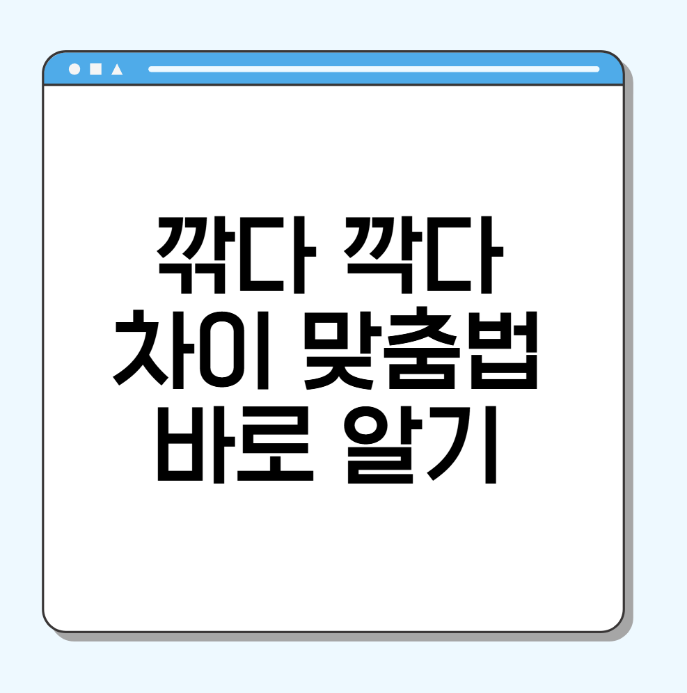 깎다 깍다 차이 맞춤법 바로 알기 - 미니샤인랩 | 꿀정보 아카이브