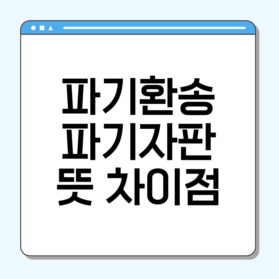 파기환송 뜻