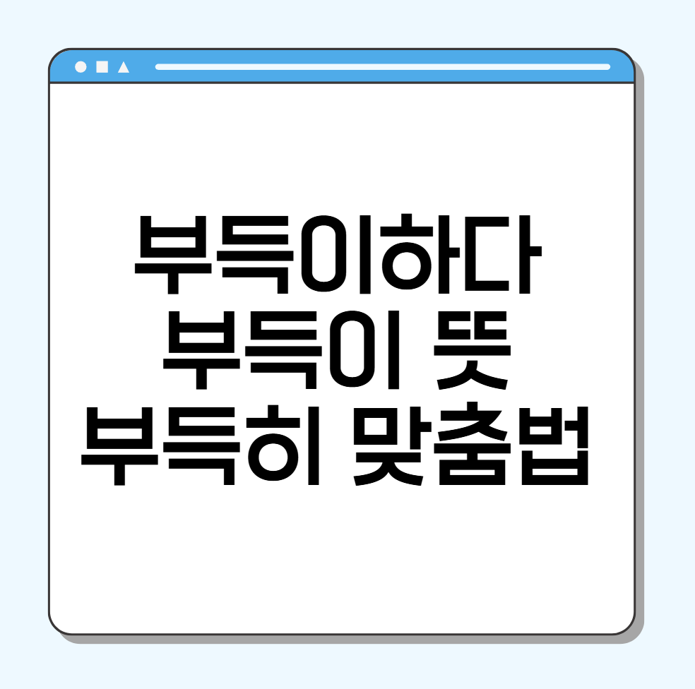부득이하다 뜻