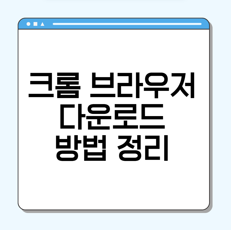 크롬 다운로드 방법