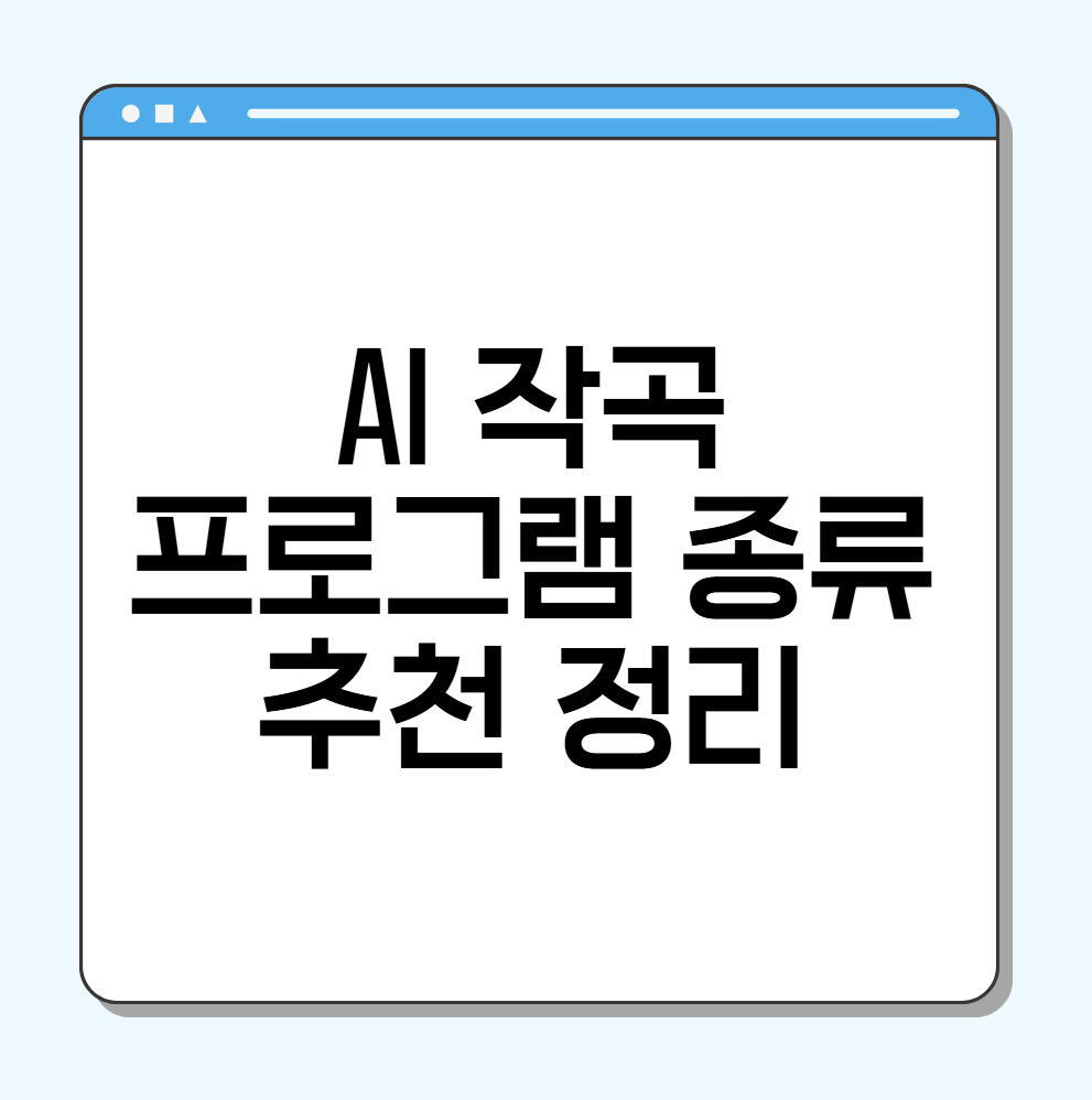 AI 작곡 프로그램 종류