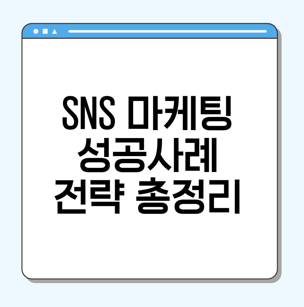 SNS 마케팅 성공 사례
