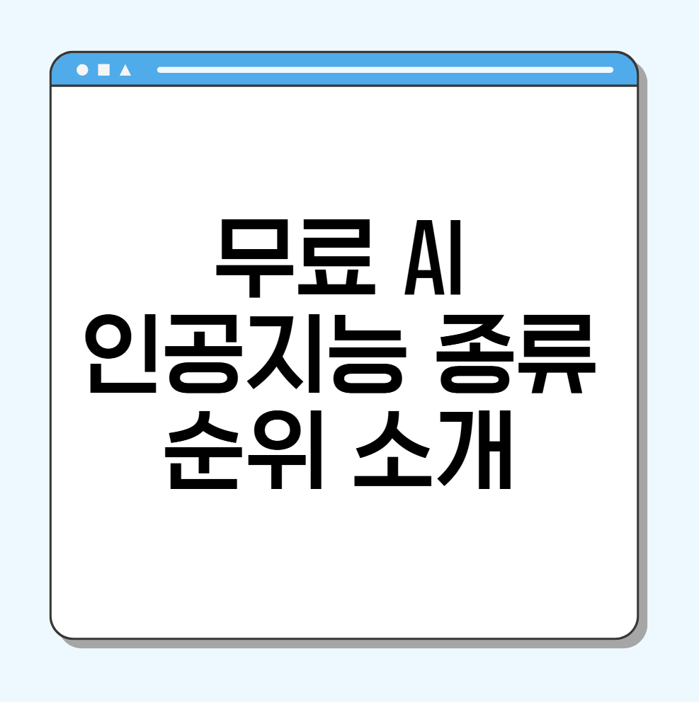 무료 인공지능 사이트