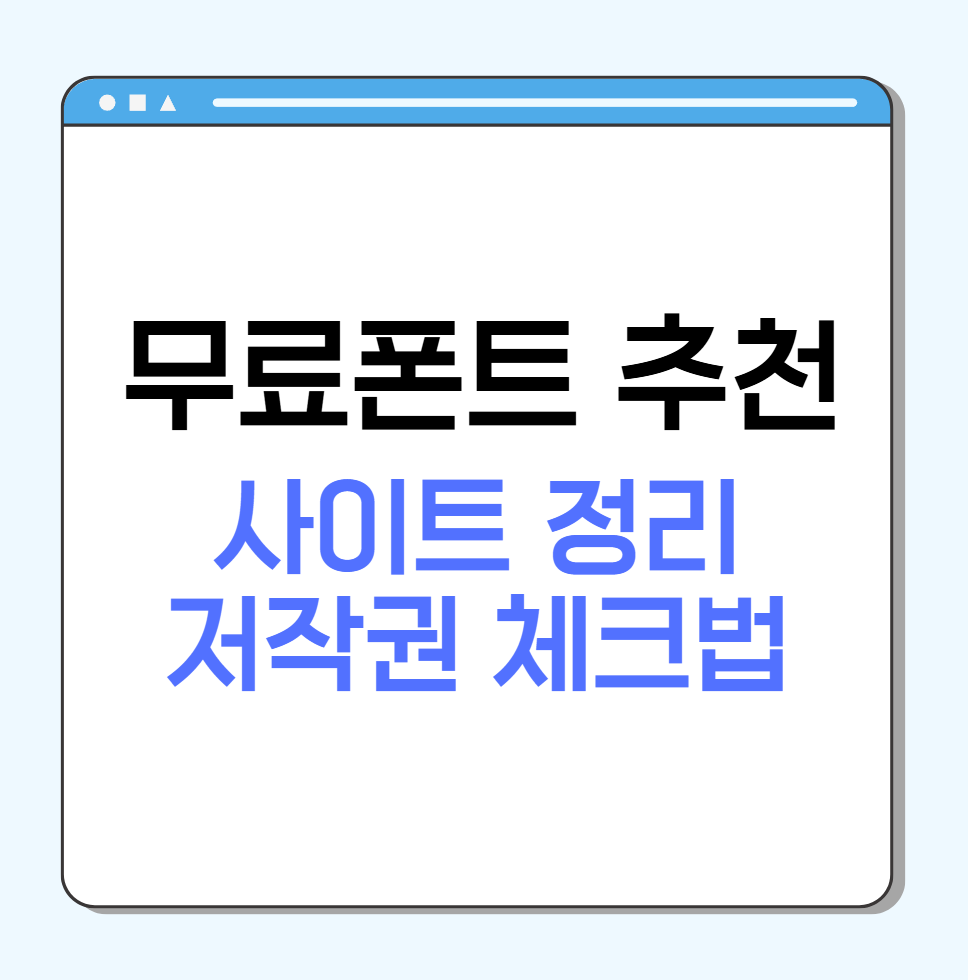 무료폰트 추천