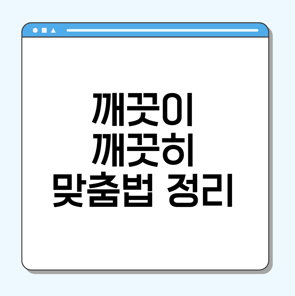 법깨끗이 깨끗히 맞춤법 발음