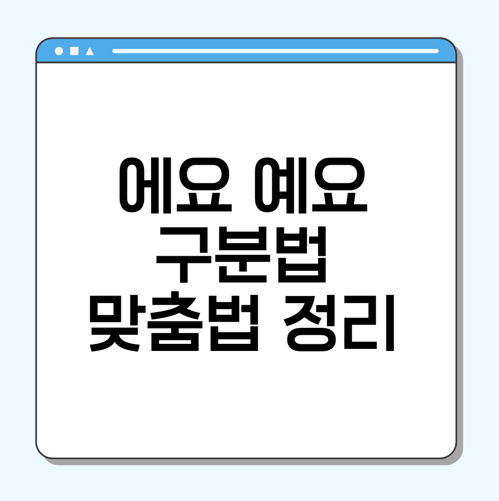 에요 예요 구분법