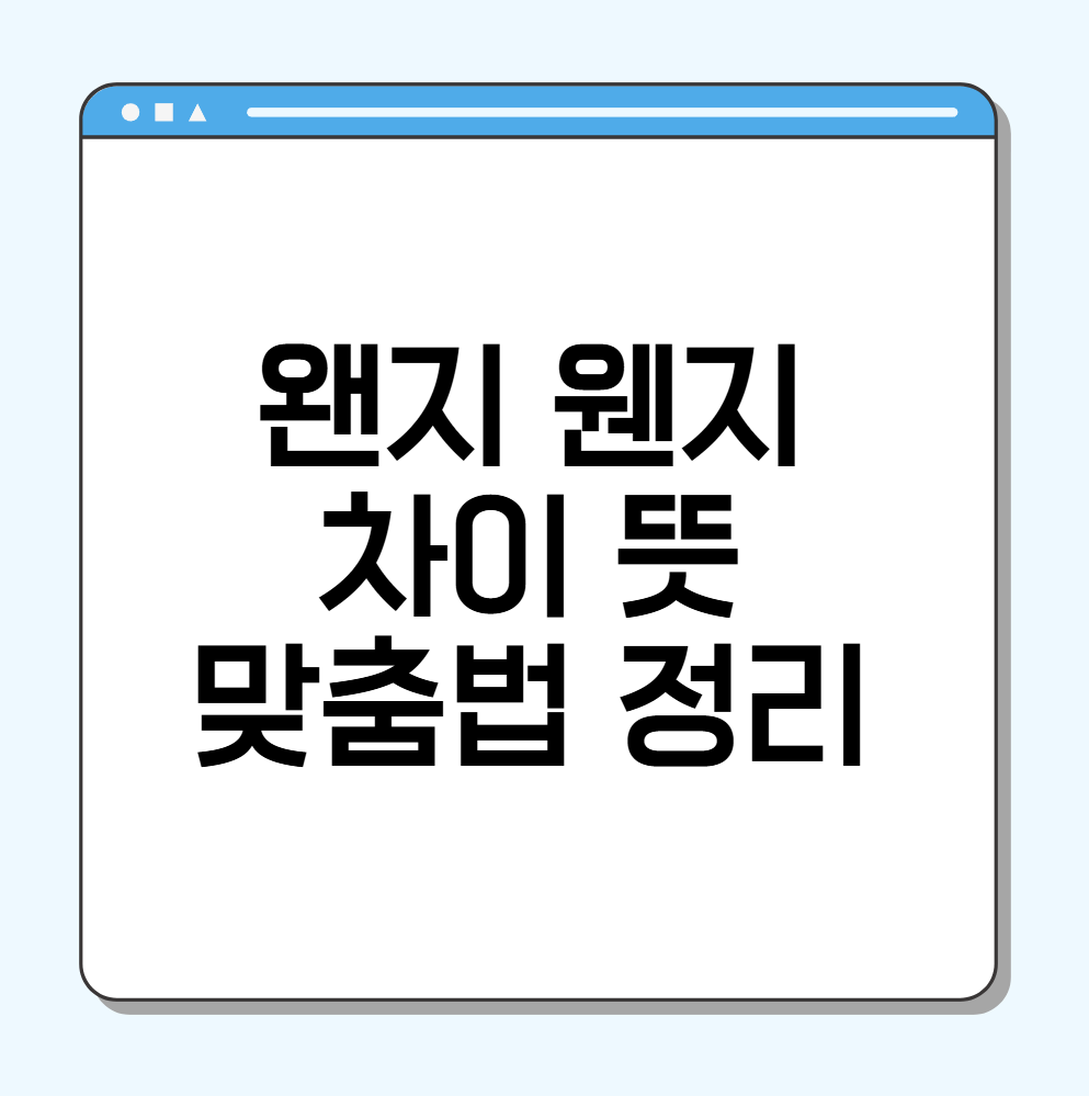 왠지 웬지 모르게 맞춤법 차이