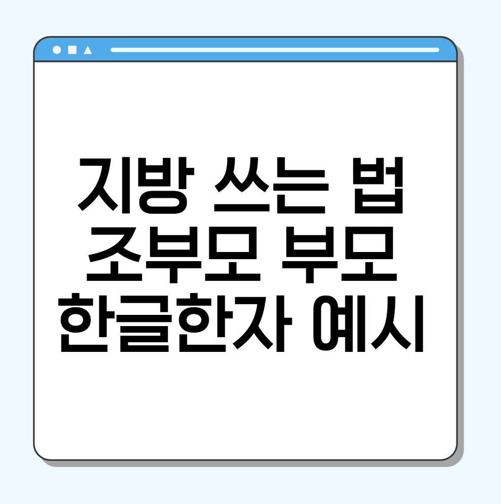 지방 쓰는 법