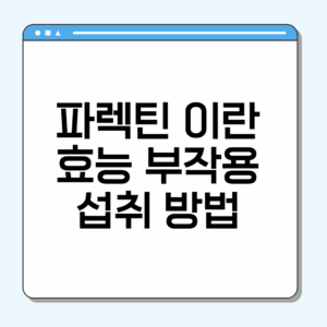 파렉틴 효능