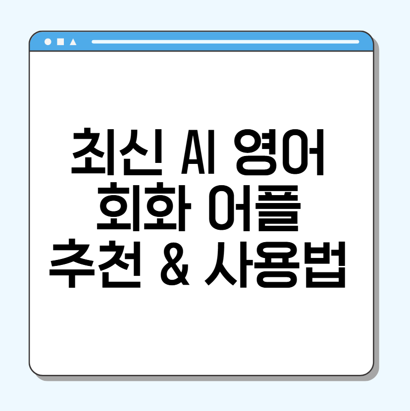 AI 영어회화 어플