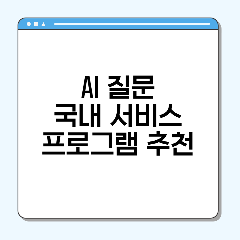 AI 질문 프로그램 추천