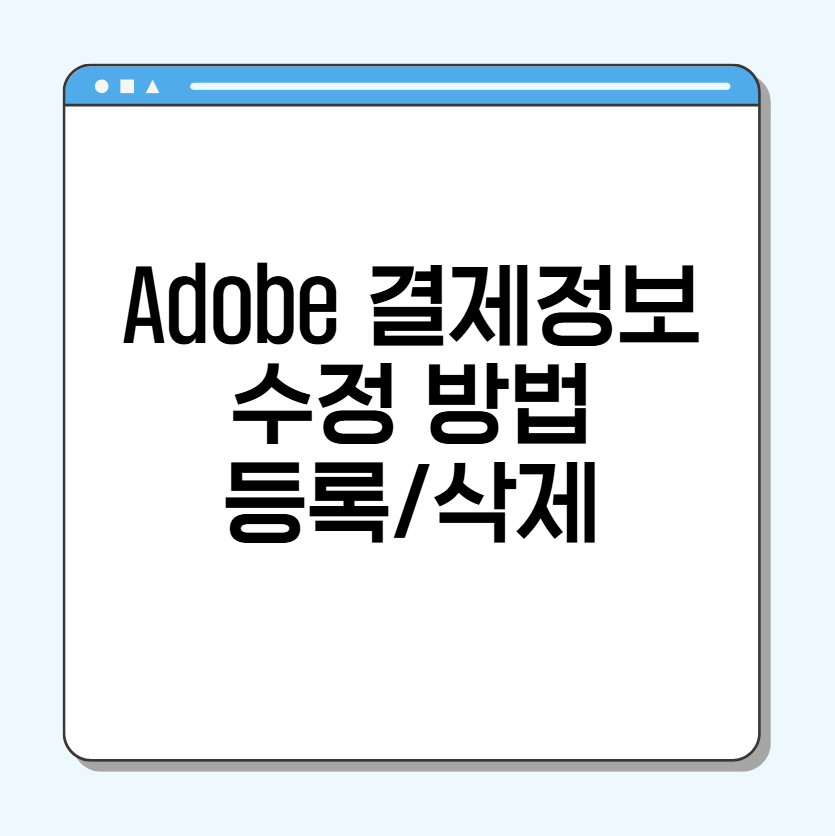 Adobe 결제정보 수정 방법