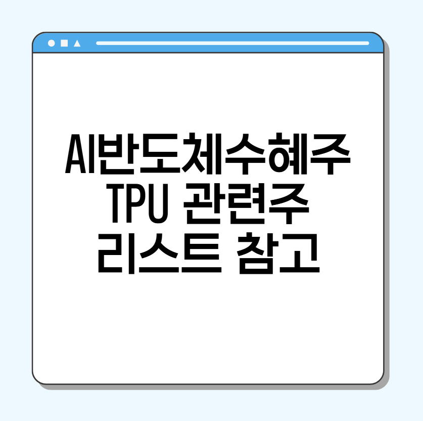 TPU 관련주