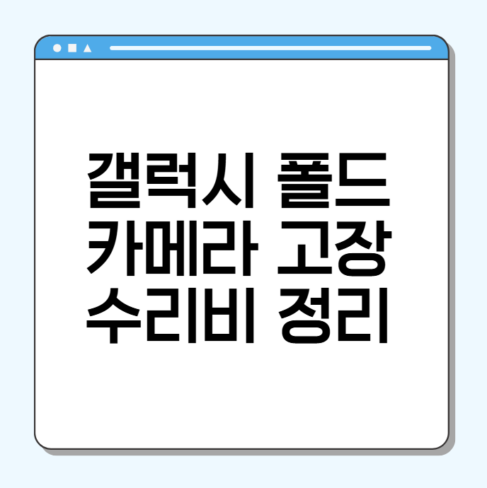 갤럭시 폴드 카메라 고장