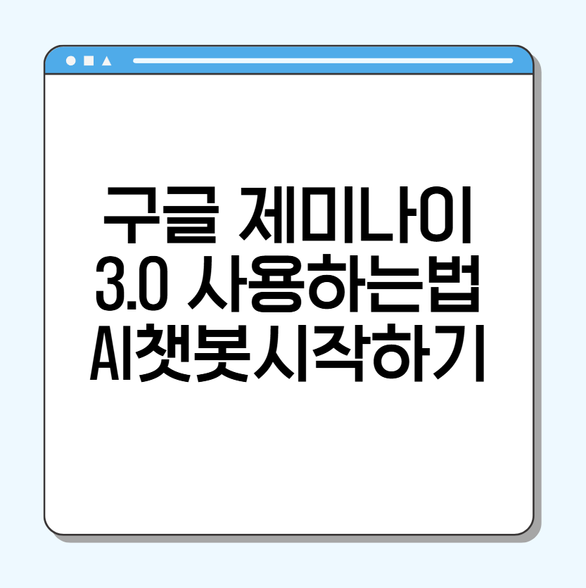 구글 제미나이 3.0 사용하는법
