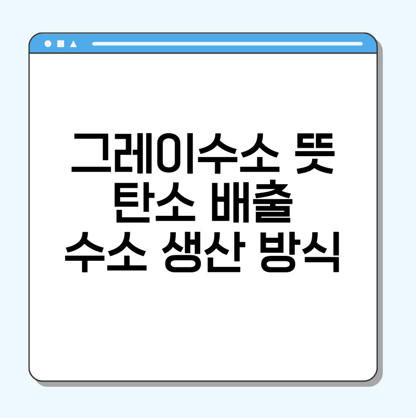 그레이수소 뜻