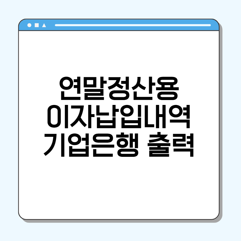 기업은행 이자납입내역서 출력