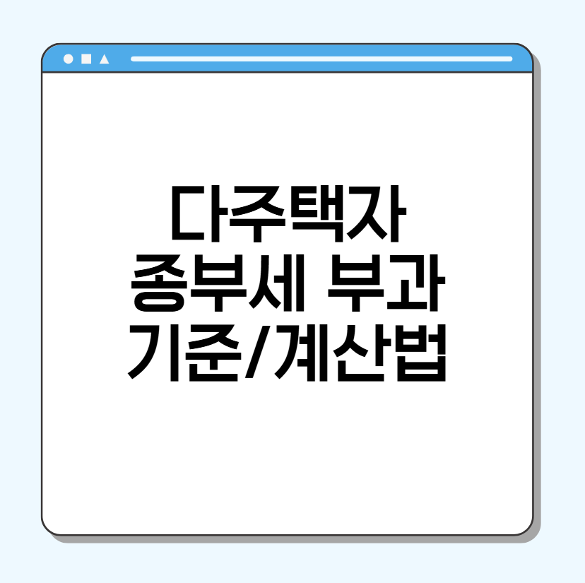 다주택자 종부세 계산법