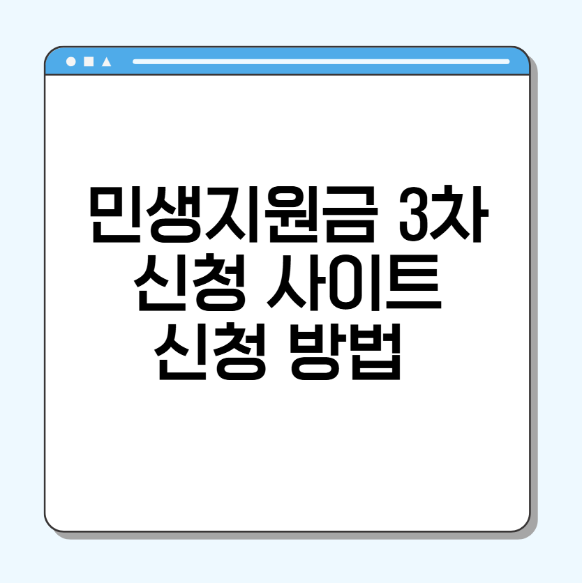 민생지원금 3차 신청