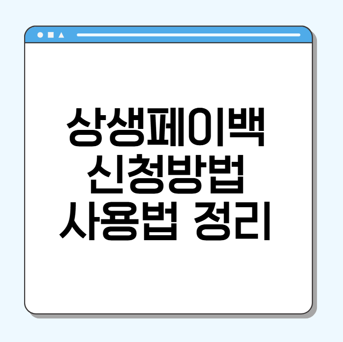 상상페이팩 신청 방법