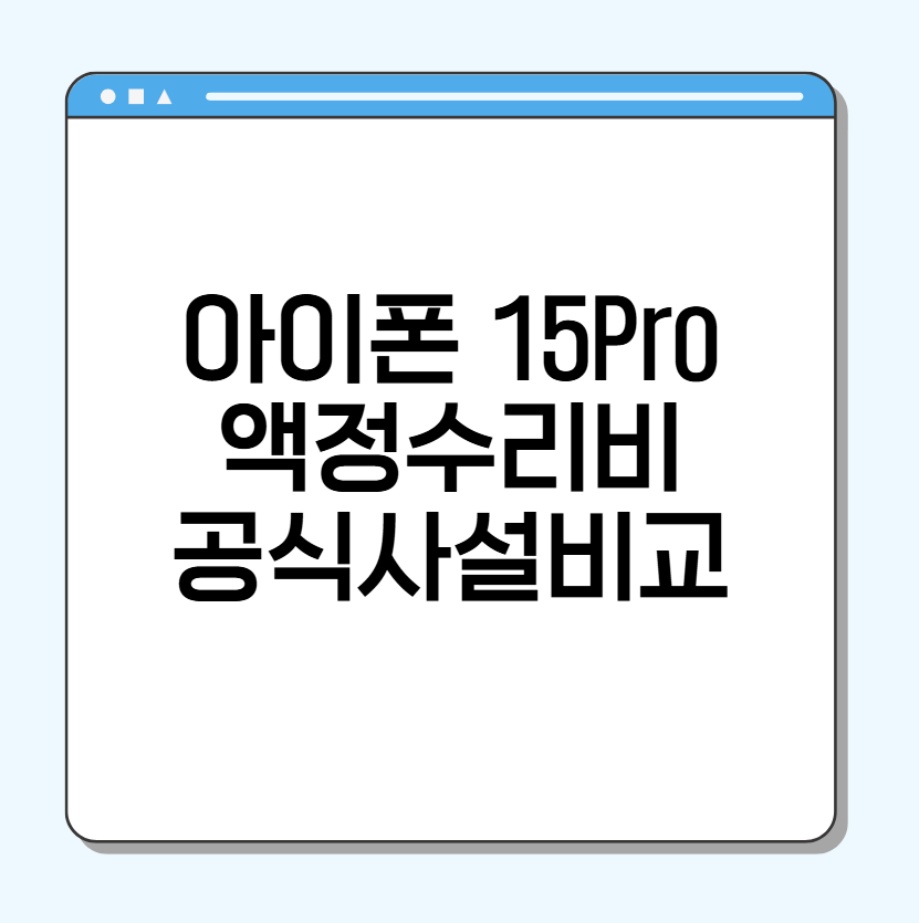 아이폰 15 Pro 액정 수리비