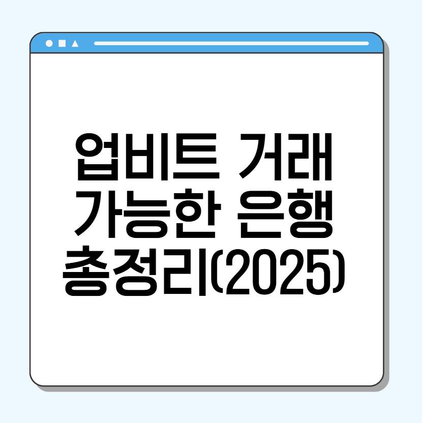 업비트 거래 가능한 은행