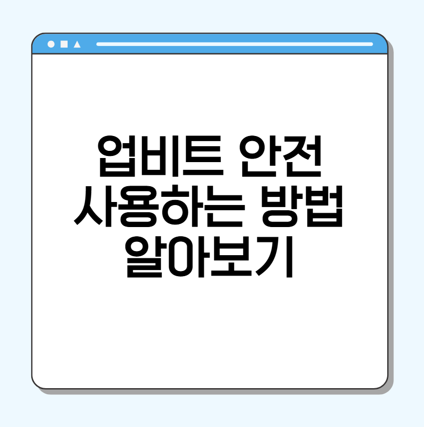 업비트 안전하게 사용하는 방법