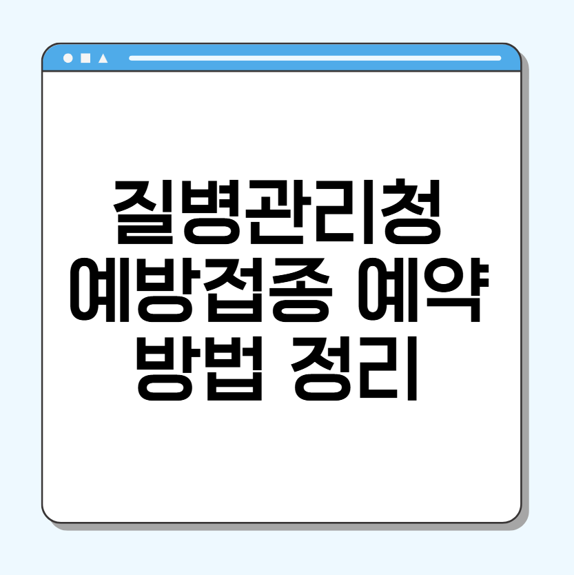 예방접종 사전예약