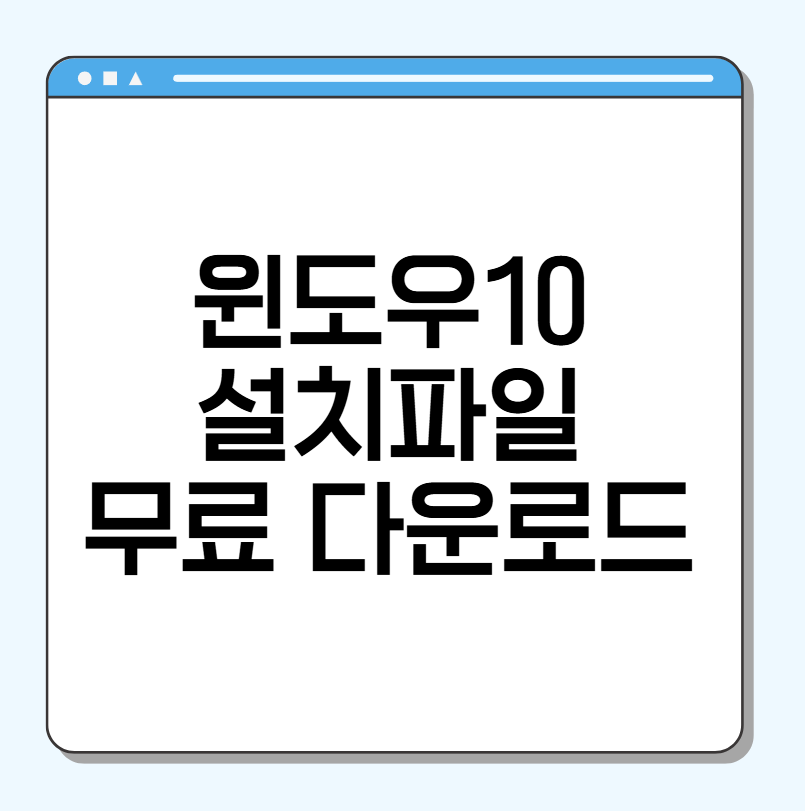 윈도우10 설치파일 무료 다운로드