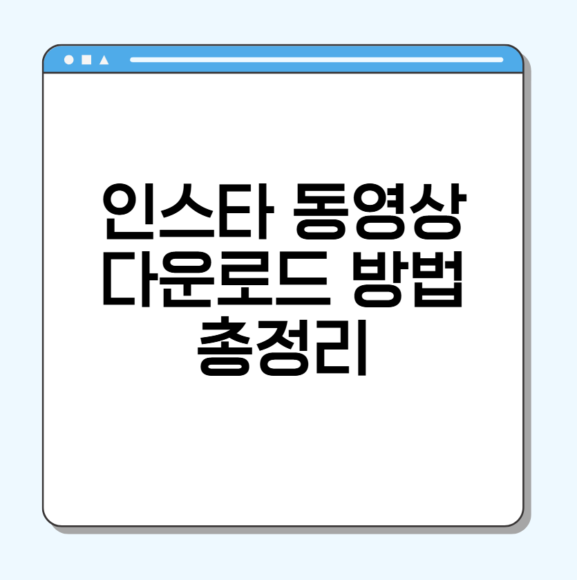 인스타 동영상 다운로드