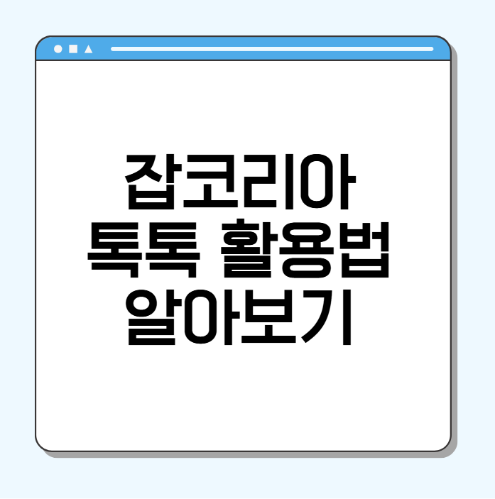 잡코리아 톡톡 활용법