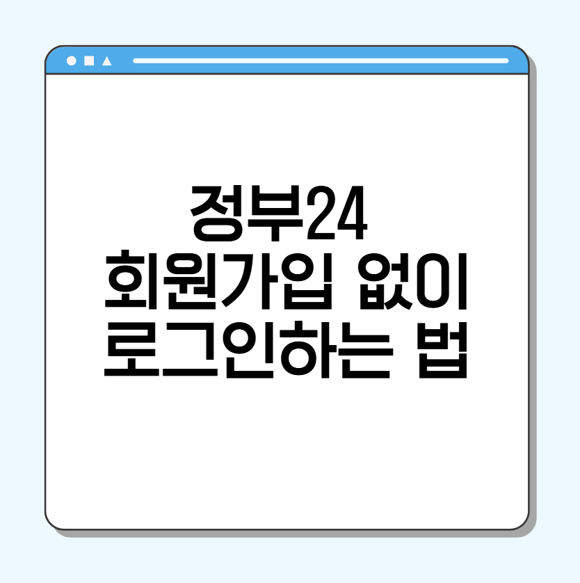 정부24 비회원 로그인