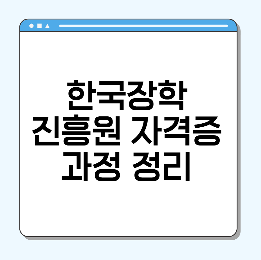 한국장학진흥원 자격증