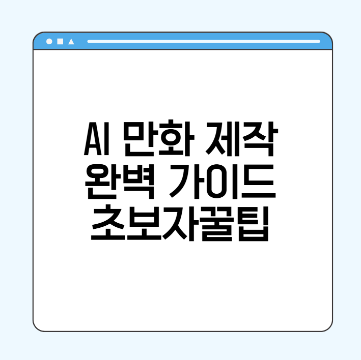 AI 만화 제작 가이드