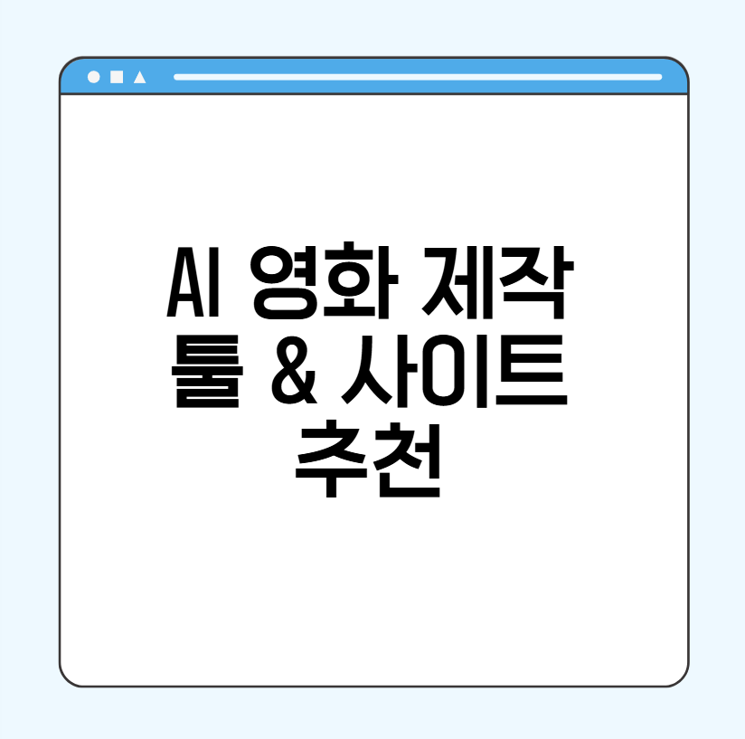 AI 영화 제작 툴 추천