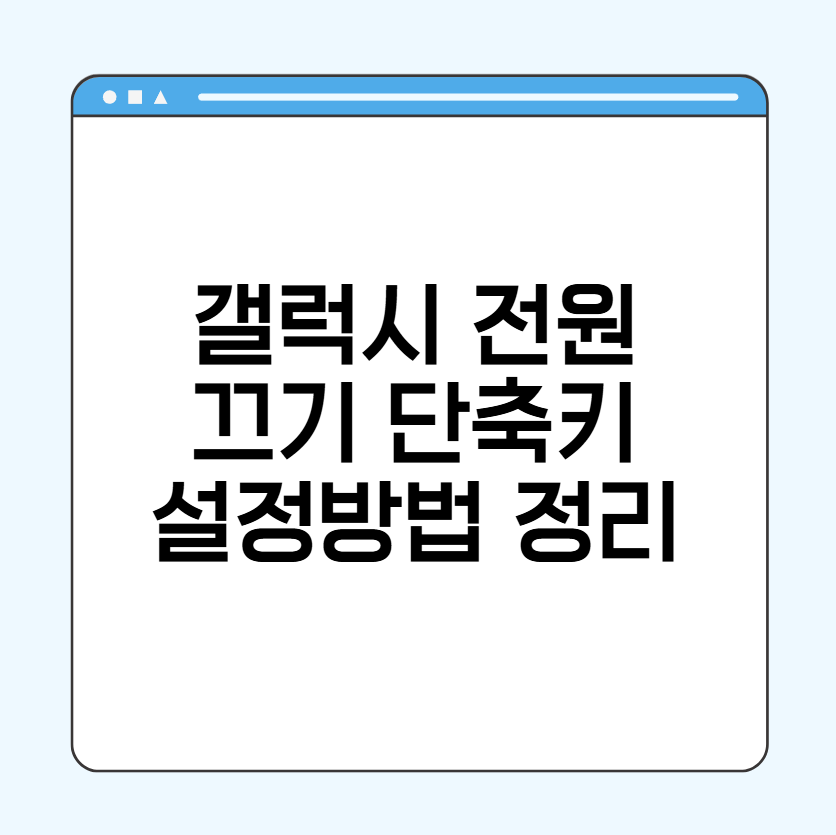 갤럭시 전원끄기 단축키