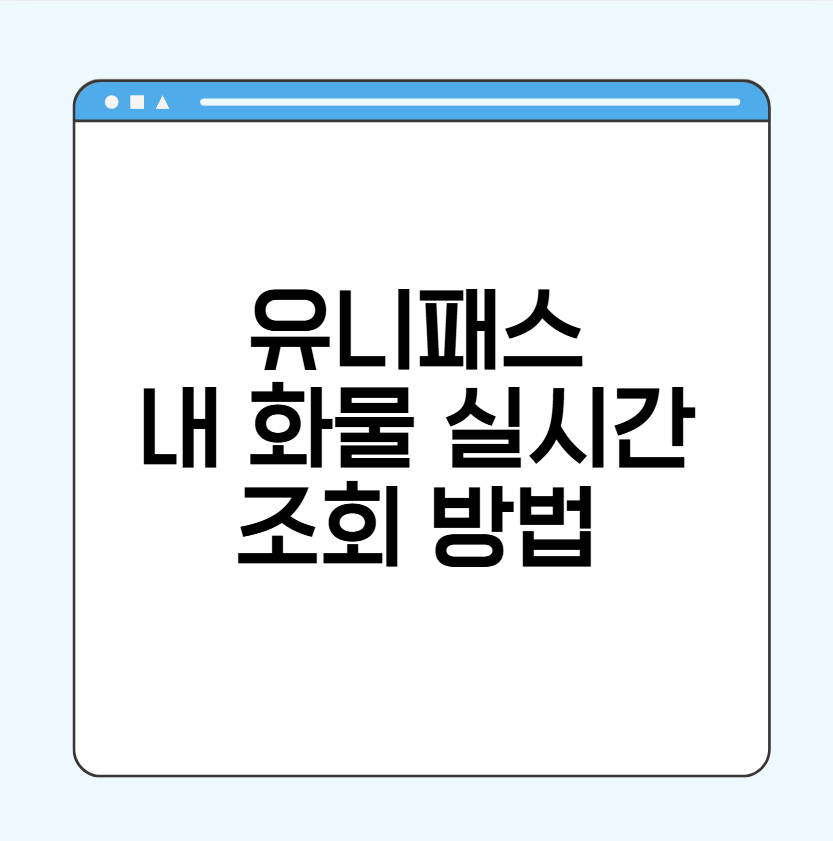 관세청 유니패스 화물 위치 조회