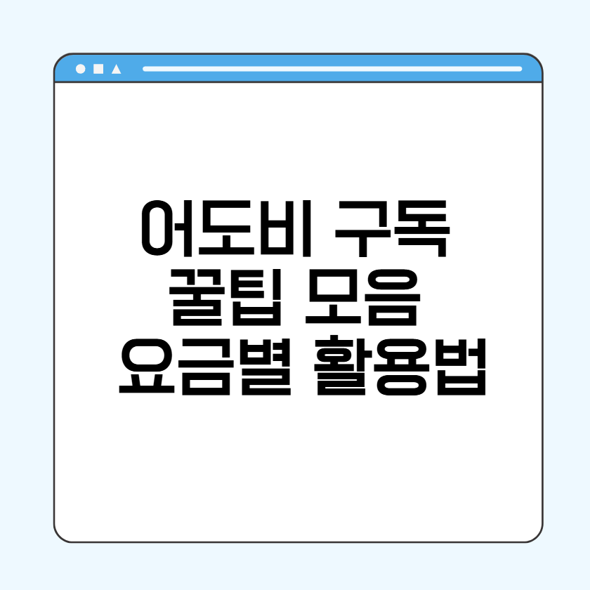 어도비 구독 꿀팁