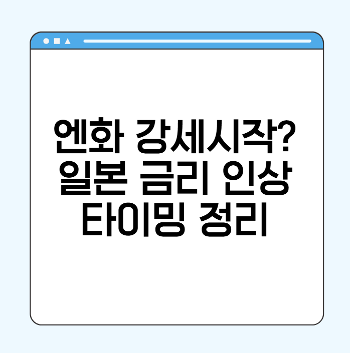 엔화 강세 일본 금리 인상