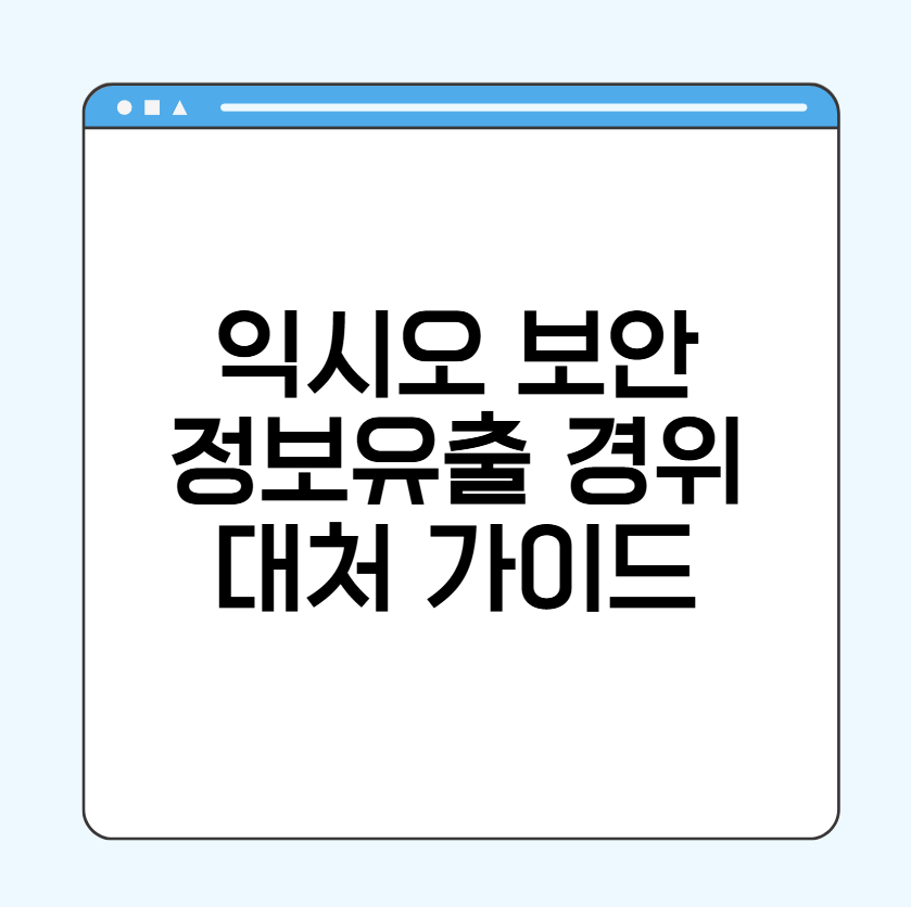 익시오 보안 이슈