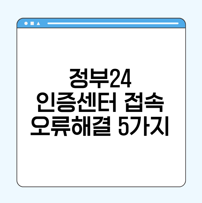 정부24 인증센터 접속 오류 해결